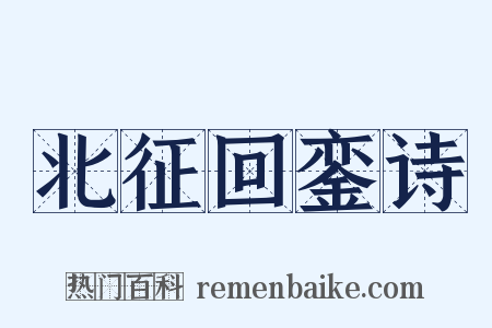 北征回銮诗是什么意思的图片